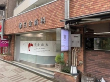 【東京都/品川区上大崎】目黒グレース 白金歯科（現地より約450m）