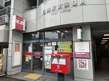 【東京都/品川区上大崎】目黒グレース 目黒駅前郵便局（現地より約450m）