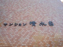 【東京都/目黒区下目黒】マンション清水台 マンション表札