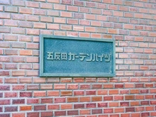 【東京都/品川区西五反田】五反田ガーデンハイツ マンション表札