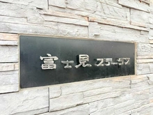 【東京都/杉並区和田】富士見ステータス マンション表札