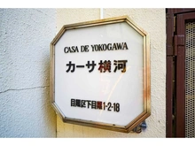 【東京都/目黒区下目黒】カーサ横河 マンション表札