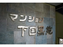 【東京都/目黒区下目黒】マンション下目黒苑 マンション表札