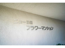 【東京都/目黒区下目黒】ニュー目黒フラワーマンション マンション表札