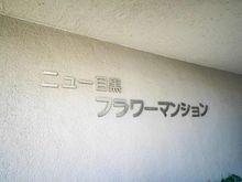 【東京都/目黒区下目黒】ニュー目黒フラワーマンション マンション表札