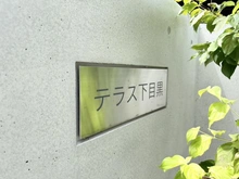 【東京都/目黒区下目黒】テラス下目黒 マンション表札