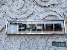 【東京都/目黒区下目黒】マンションVIP目黒 マンション表札