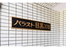 【東京都/目黒区目黒】パラスト目黒三丁目 マンション表札