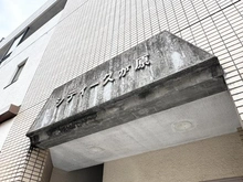 【東京都/大田区南久が原】シティー久が原 マンション表札