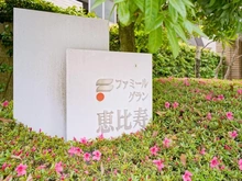 【東京都/目黒区三田】ファミールグラン恵比寿 マンション表札