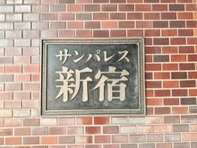 【東京都/新宿区西新宿】サンパレス新宿 マンション表札
