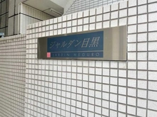 【東京都/目黒区下目黒】ジャルダン目黒 マンション表札