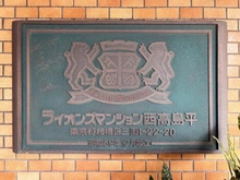 【東京都/板橋区三園】ライオンズマンション西高島平 マンション表札
