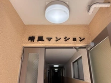 【東京都/豊島区池袋本町】晴風マンション マンション表札