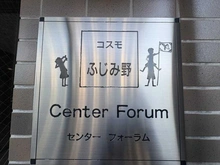 【埼玉県/ふじみ野市大井】コスモふじみ野センターフォーラム マンション表札