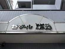 【東京都/練馬区錦】セザール上板橋 マンション表札