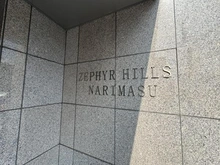 【東京都/板橋区成増】ゼファーヒルズ成増 マンション表札