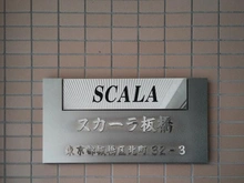 【東京都/板橋区大谷口北町】スカーラ板橋 マンション表札