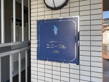 【東京都/板橋区成増】ユニーブル成増 A棟 マンション表札