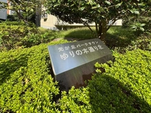 【東京都/板橋区赤塚新町】光が丘パークタウンゆりの木通り北住宅 五号棟 マンション表札