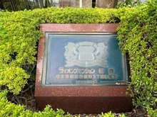 【埼玉県/朝霞市栄町】ライオンズマンション朝霞 マンション表札