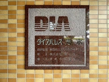 【埼玉県/志木市柏町】ダイアパレス志木 マンション表札