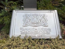 【埼玉県/和光市白子】ライオンズヒルズ和光 マンション表札
