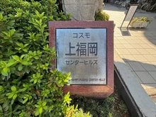 【埼玉県/ふじみ野市福岡中央】コスモ上福岡センターヒルズ マンション表札
