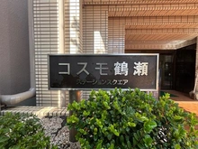 【埼玉県/富士見市鶴瀬東】コスモ鶴瀬ステーションスクエア マンション表札