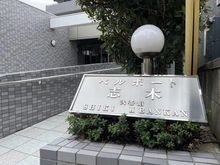 【埼玉県/朝霞市三原】ベルポート志木弐番館 マンション表札