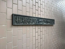 【東京都/板橋区桜川】板橋桜川パーク・ホームズ マンション表札