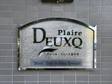 【東京都/中野区野方】プレール・ドゥーク高円寺 マンション表札