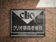 【埼玉県/朝霞市本町】クリオ朝霞壱番館 マンション表札