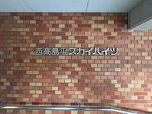 【埼玉県/和光市白子】西高島平スカイハイツ マンション表札
