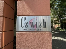 【埼玉県/志木市幸町】シーズウィッシュ志木 マンション表札