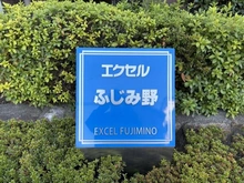 【埼玉県/ふじみ野市亀久保】エクセルふじみ野 マンション表札