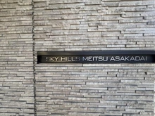 【埼玉県/朝霞市泉水】スカイヒルズメイツ朝霞台 マンション表札