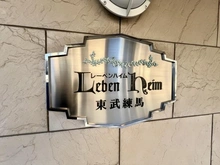 【東京都/板橋区徳丸】レーベンハイム東武練馬 マンション表札