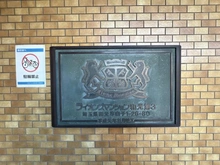 【埼玉県/和光市白子】ライオンズマンション和光第3 マンション表札