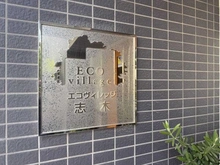 【埼玉県/新座市東北】エコヴィレッジ志木 マンション表札