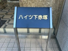 【東京都/練馬区北町】ハイツ下赤塚 マンション表札