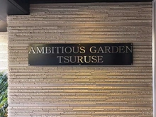 【埼玉県/富士見市鶴瀬東】アンビシャスガーデン鶴瀬 マンション表札