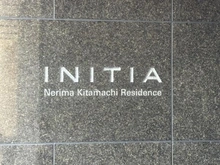 【東京都/練馬区北町】イニシア練馬北町レジデンス マンション表札