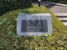 【埼玉県/朝霞市三原】志木南パーク・ホームズ マンション表札