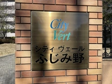 【埼玉県/富士見市ふじみ野東】シティヴェールふじみ野二番館 マンション表札