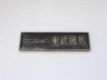 【東京都/板橋区徳丸】マンション東武練馬 マンション表札
