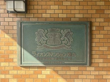 【東京都/板橋区徳丸】ライオンズマンション徳丸 マンション表札