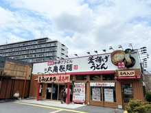 【東京都/板橋区成増】成増ハウス 丸亀製麺　ニトリ成増店（現地より約550m）