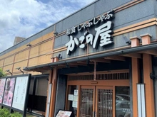 【東京都/板橋区成増】成増ハウス 和食しゃぶしゃぶ かごの屋 成増店（現地より約550m）
