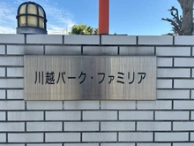 【埼玉県/川越市中原町】川越パークファミリア マンション表札